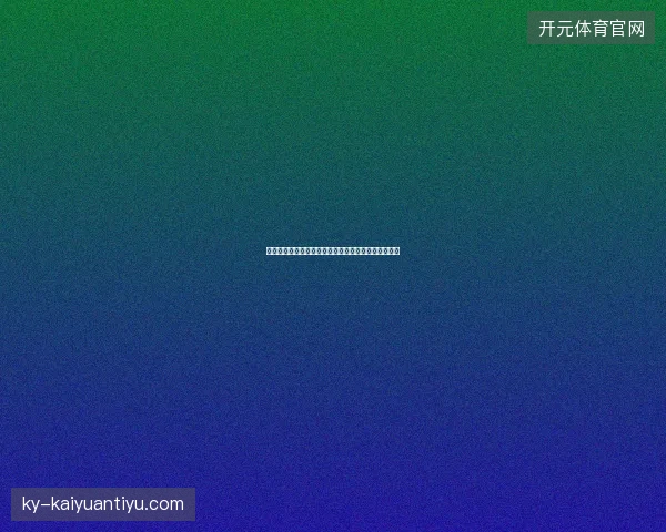 世界杯赛程日历最新看点与赛程全面解读值得球迷关注