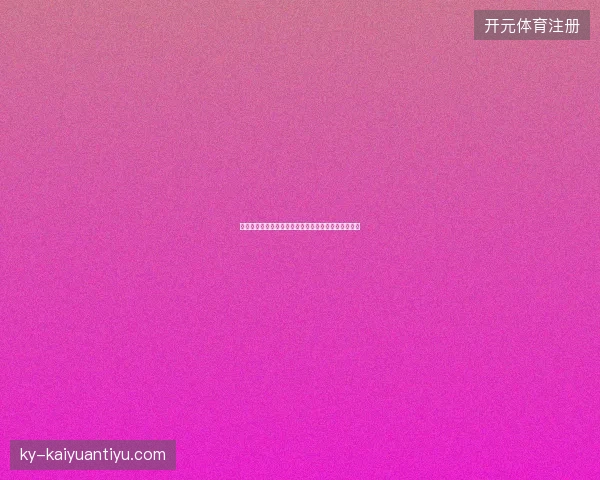 莱奥世界杯助攻绝杀最新前瞻与看点深度解析一文读懂