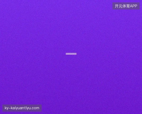 球星的商业价值密码